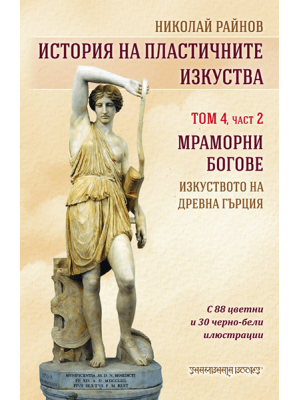 Marble Gods: The Art of Ancient Greece